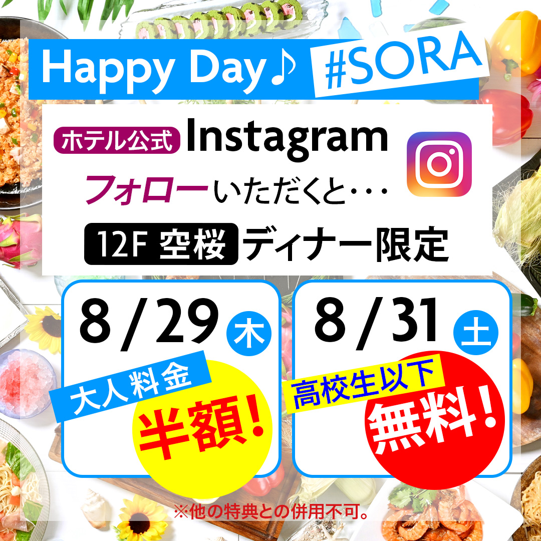 240826_SORA_ハッピーデー8月