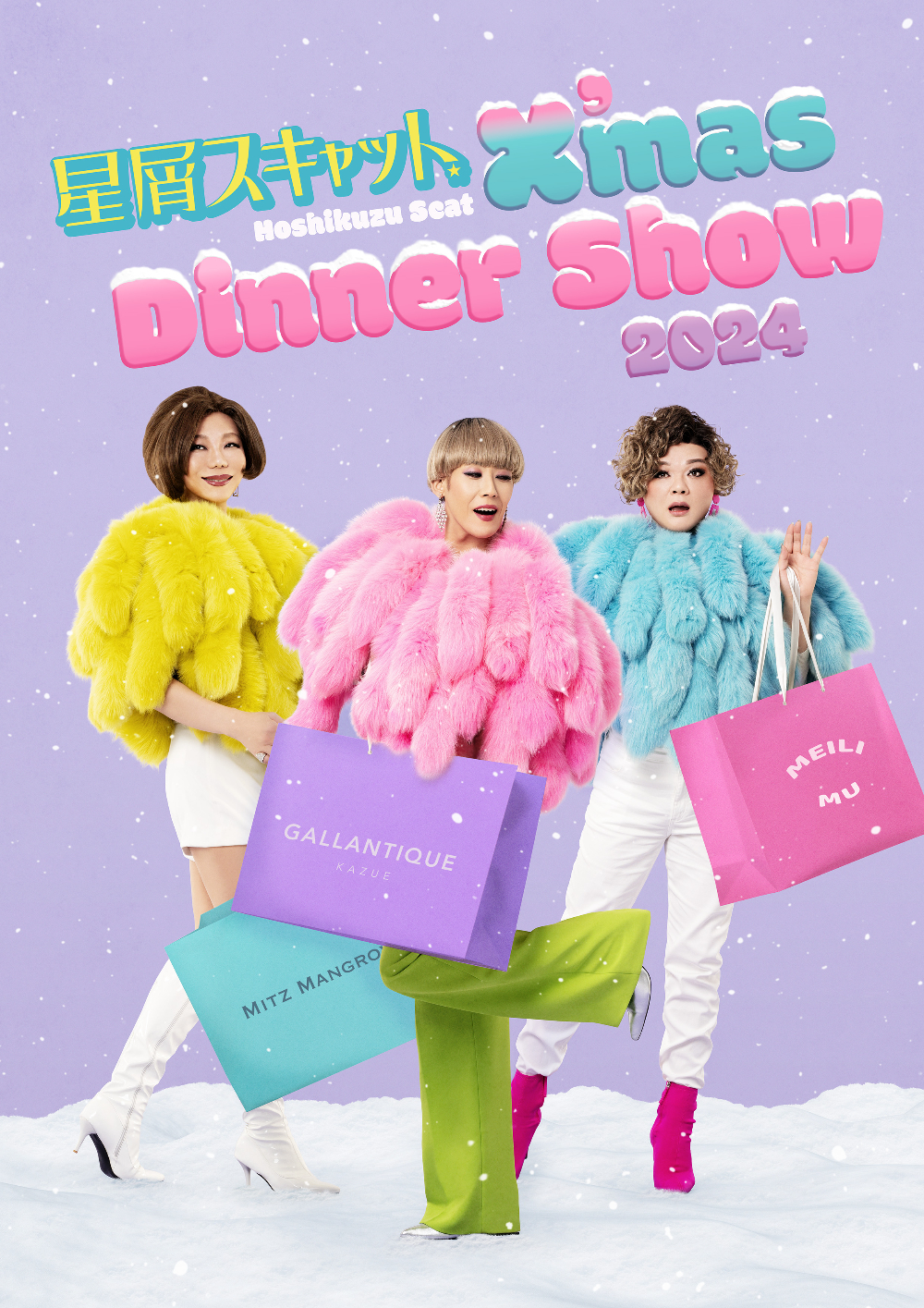 12/10開催】星屑スキャット クリスマスディナーショー2024 - ANA