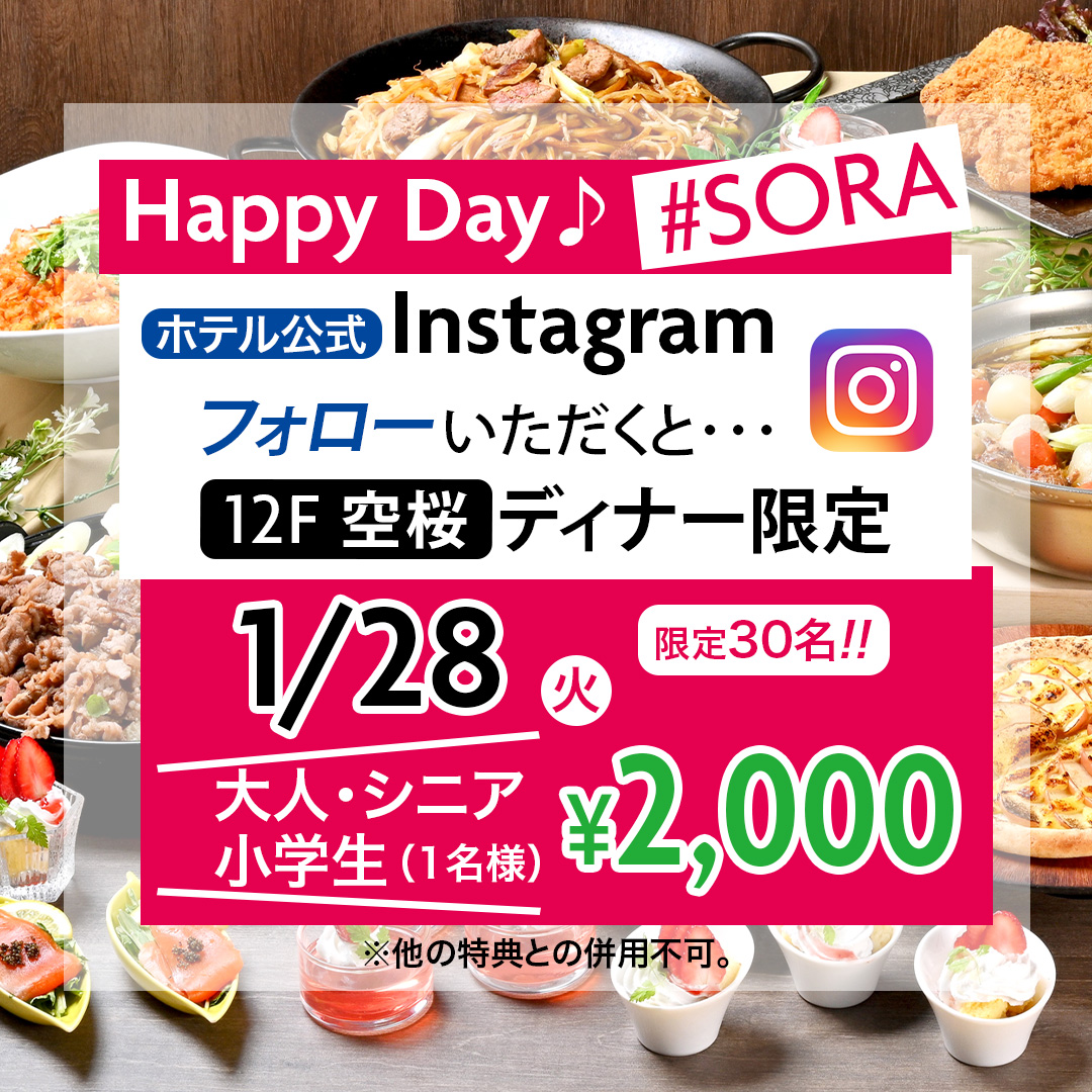 250124_SORA_ハッピーデー1月28日